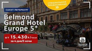 Бельмонд Гранд Отель Европа (Belmond Grand Europe) 5* в Петербурге - спецпредложение, цены в Deluxe