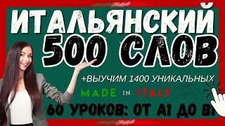 ИТАЛЬЯНСКИЙ ЯЗЫК СЛОВА ЗА 60 УРОКОВ 500 СЛОВ А1 А2 В+ ДЛЯ НАЧИНАЮЩИХ