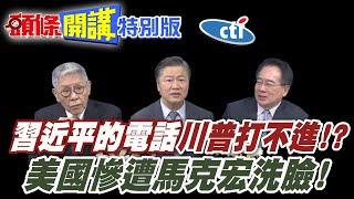 習近平的電話沒有很難打啊? | 中法德元首通電!洗臉洗到川普崩潰暴走!【頭條開講特別版】20250523@中天電視CtiTv @ctitalkshow