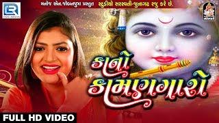 KANO KAMANGARO - Manisha Barot | Janmashtami Song | Latest Gujarati Song 2017 | RDC Gujarati | 1080p