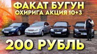 ФАКАТ 1 КУН 200 РУБЛЬ 10+3 АКЦИЯНИ БАРАКАСИ ФИНАЛ 21:30 МОСКВАДА8.901.353.77.77.