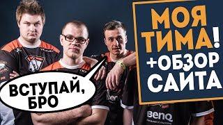 Моя КОМАНДА на DreamTeam.gg - ВСТУПАЕМ и ДЕЛАЕМ СВОЮ!