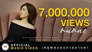 เหตุผลของการจากลา - หนอยแน่ (Noinae)  [ Official MV ]