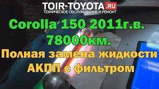 Corolla 150/11г.в./78000км./ Полная замена жидкости в АКПП с фильтром.