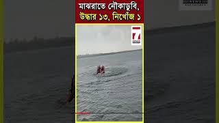 Ganga accident : মাঝরাতে গঙ্গা পারাপার করতে গিয়ে তলিয়ে গেলো নৌকো, উদ্ধার ১৩ জন, নিখোঁজ ১