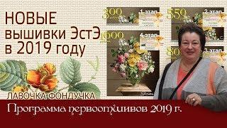 Новые вышивки ЭстЭ в 2019 году. Программа Первоотшивов ЭстЭ