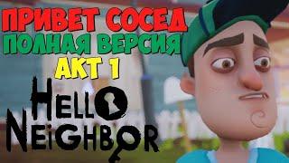 #1 ПРИВЕТ СОСЕД ПРОХОЖДЕНИЕ   1 акт Быстрое и правильное прохождение HELLO NEIGHBOUR Оригинал Извини