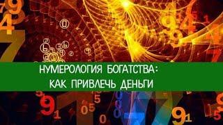 МАТЕРИАЛЬНОЕ БЛАГОПОЛУЧИЕ Можно ли увидеть в Нумерологии сколько ты сможешь заработать?