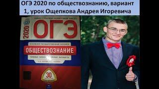 ОГЭ 2020 по обществознанию, вариант 1