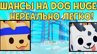 ШАНСЫ НА HUGE ПЕТОВ С НОВОГО DOG WORLD В PET SIMULAITOR X В ROBLOX !