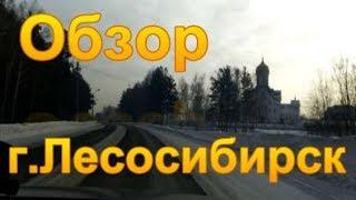 город Лесосибирск. Ново-Енисейск. Обзор улиц.