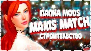 ПАПКА MODS СИМС 4 СТРОИТЕЛЬСТВО MAXIS MATCH