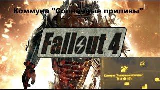 Fallout 4 Коммуна "Солнечные приливы"