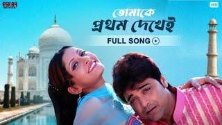 Tomake Prothom Dekhei | Bengali Full Song | Prosenjit | Anu Choudhury |  | Eskay Movies