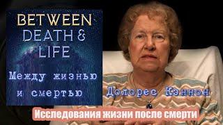 Долорес Кэннон, исследователь жизни после смерти, интервью