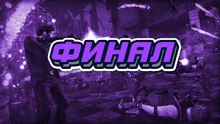 НЕ ПОНЯЛ, КАК УЖЕ ФИНАЛ? ПОТНЫЙ КОНЕЦ ИГРЫ (SAINTS ROW: THE THIRD)