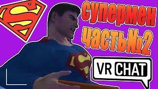 VRChat Супермен Часть №2 Лучшие моменты