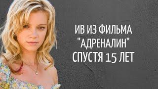 Ив из фильма "Адреналин" спустя 15 лет | Актриса Эми Смарт