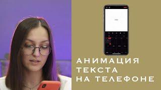 Как сделать анимацию текста на телефоне? Обзор приложений Plays и Type Loop / Приложения для сторис