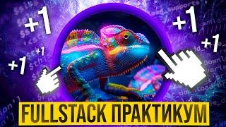   Создай свою Fullstack тапалку с нуля на Vue 3. Практика по Telegram Apps