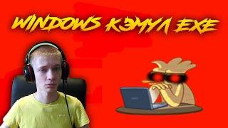 Windows Кэмул 0.0.1 ► УРОКИ ОТ КЭМБУЛА