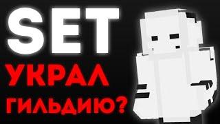 Я ВОР? Гильдия SET - vimeworld ваймворлд