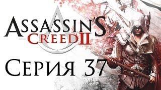 Assassin's Creed 2 - Прохождение игры на русском [#37] | PC