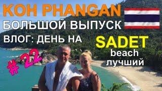 пляж САДЕТ остров ПАНГАН Таиланд Влог День с нами Лучший Пляж SADET Бесстыжая загорает топлес