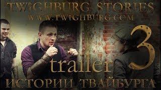 Twighburg Stories #3 TRAILER | webseries