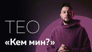 Тео "Кем мин?" / Татарча шигырь / Современная поэзия / Татар теле / Стихотворение