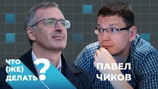 Что (же) делать с полицией? Павел Чиков