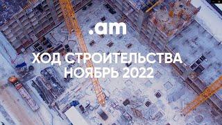 Ход строительства ЖК "Amundsen" в г. Екатеринбург / Ноябрь 2022 / Девелоперская компания "Прогресс"