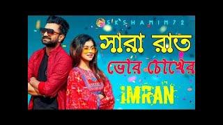 sara rat vor chokher kone  bangla song by imran