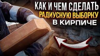 Как сделать радиусный кирпич?