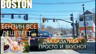 НАШ ДОМ.Влог из США.Бензин все дешевеет.Два салатика-просто и вкусно! Сheap gasoline.Cooking salads.