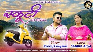 SCOOTY THAL KAUTHIK ( स्कूटी थल कौतिक ) NEERAJ SINGH CHUPHAL || MAMTA ARYA || NEW KUMAUNI JHODA 2024