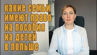 Пособия на детей семьям в Польше