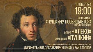 ОТКРЫТИЕ ФЕСТИВАЛЯ «ПУШКИНУ ПОСВЯЩАЕТСЯ». ОПЕРА «АЛЕКО», СИМФОНИЯ «ПУШКИН»