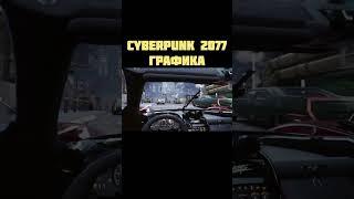 CYBERPUNK 2077 Графика! #cyberpunk2077 #graphics #лучшее #графика #киберпанк2077