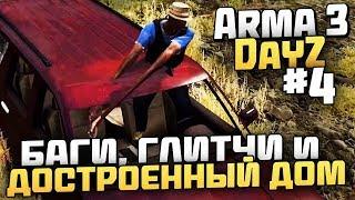 БАГИ, ГЛИТЧИ и ДОСТРОЕННЫЙ ДОМ! - Выживание в Arma 3 DayZ [Desolation Redux] - #4