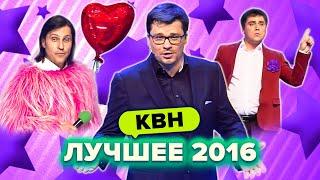 КВН. Лучшие номера 2016 года. Сборник. 1 часть