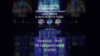 Халявные скины за ПРОМОКОДЫ на CSFAIL! #thrill #cs2 #csgo #скины #промокоды #промо