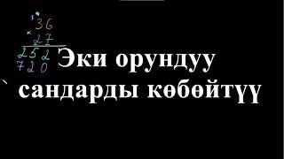 Эки орундуу сандарды көбөйтүү | Көп орундуу сандарды көбөйтүү | Арифметика | Хан Академия