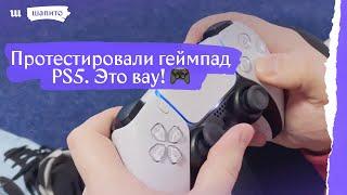 Протестировали геймпад PS5.  Это маленькая революция!