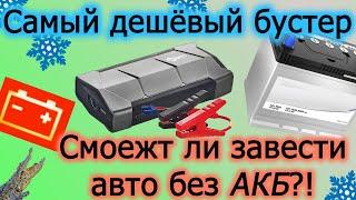 Бустер за 1500 рублей. Сможет ли завести авто без АКБ? Какая ёмкость? САМЫЙ ДЕШЁВЫЙ БУСТЕР ДЛЯ АВТО!