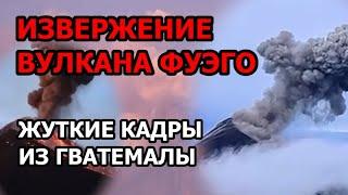 Кровожадный вулкан Фуэго взорвался в Гватемале. Страшные кадры извержения в Центральной Америке