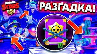  РАЗГАДКА КНИГИ В БРАВЛ СТАРС - СУВЕНИРНАЯ ЛАВКА - СКИН НА МОРТИСА - Обнова Brawl Stars Лор