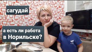 ВЛОГ/ Работа в Норильске/Как я приехала в Норильск/Готовлю сагудай