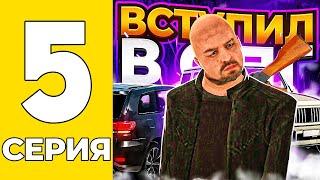 ПУТЬ БОМЖА НА GRAND MOBILE #5 - ВСТУПИЛ В ОПГ На ГРАНД МОБАИЛ!