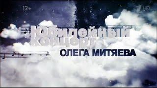 Олег Митяев. Концерт -презентация диска "Позабытое чувство" 2011 год.